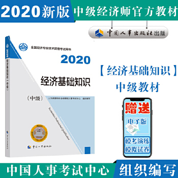 经济师中级2020 经济基础知识PDF,TXT迅雷下载,磁力链接,网盘下载