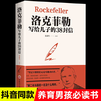 洛克菲勒留给儿子的38封信 洛克菲勒写给儿子的38封信 教育孩子的畅销书教育心理学畅销排名家庭教育必读经典畅销书排行榜前十名抖音推荐教子枕边书成功励志成长教育书籍家教方法家庭教育让孩子成才的秘密PDF,TXT迅雷下载,磁力链接,网盘下载