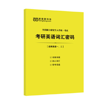 2021年版考研英语词汇密码PDF,TXT迅雷下载,磁力链接,网盘下载