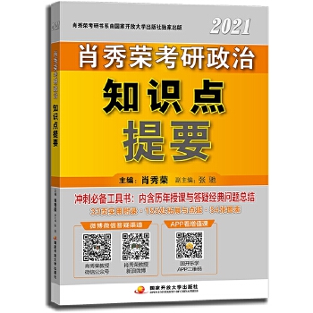 肖秀荣2021考研政治知识点提要PDF,TXT迅雷下载,磁力链接,网盘下载