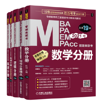 2021机工版专硕联考机工版紫皮书分册系列教材MBA、MPA、MPAcc联考与经济类联考分册套装 共4册 数学分册+逻辑分册+写作分册+英语分册PDF,TXT迅雷下载,磁力链接,网盘下载