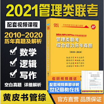 管理类联考 2021MBA、MPA、MPAcc管理类联考综合能力历年真题2010-2020  张剑黄皮书 MBA MPA MPAcc可搭英语二PDF,TXT迅雷下载,磁力链接,网盘下载