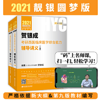 2021贺银成考研西医临床医学综合能力辅导讲义PDF,TXT迅雷下载,磁力链接,网盘下载