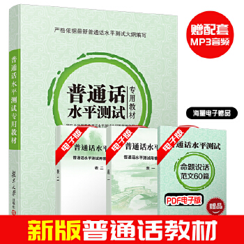 普通话水平测试专用教材2020 全国普通话考试指导用书训练教程二甲二乙一甲一乙教师资格60篇朗读 国版 通用版【赠送PDF命题说话60篇+高清音频+词语表PDF】PDF,TXT迅雷下载,磁力链接,网盘下载