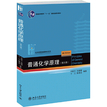 普通化学原理(第4版)PDF,TXT迅雷下载,磁力链接,网盘下载