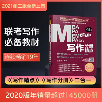 2021MBA、MPA、MEM、MPAcc联考与经济类联考 写作分册精点 第19版PDF,TXT迅雷下载,磁力链接,网盘下载