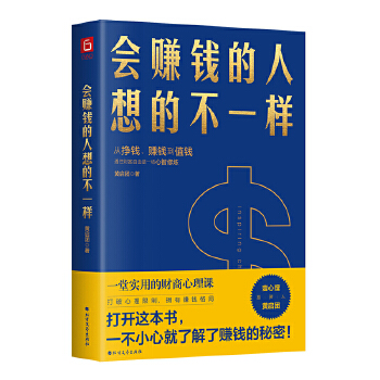 会赚钱的人想的不一样PDF,TXT迅雷下载,磁力链接,网盘下载