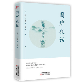 围炉夜话PDF,TXT迅雷下载,磁力链接,网盘下载