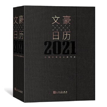 文豪日历2021  每天约会一个世界文豪 当当独家定制 人民文学出版社PDF,TXT迅雷下载,磁力链接,网盘下载