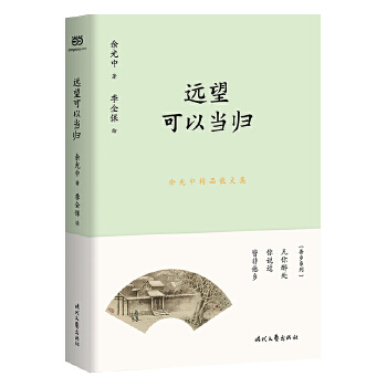 余光中精品散文集：远望可以当归PDF,TXT迅雷下载,磁力链接,网盘下载