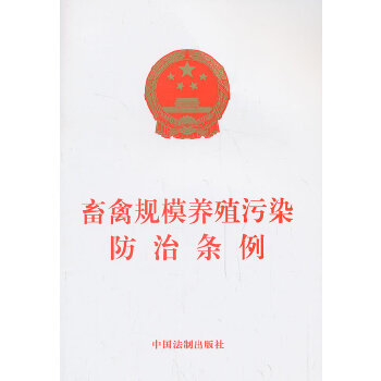 畜禽规模养殖污染防治条例PDF,TXT迅雷下载,磁力链接,网盘下载