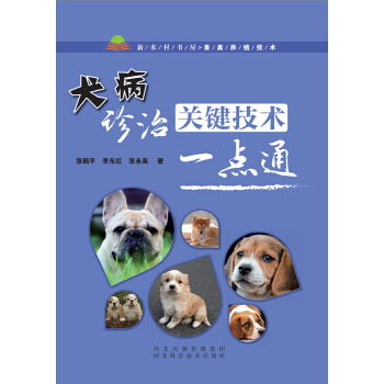 犬病诊治关键技术一点通PDF,TXT迅雷下载,磁力链接,网盘下载