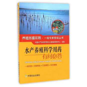 水产养殖科学用药有问必答PDF,TXT迅雷下载,磁力链接,网盘下载