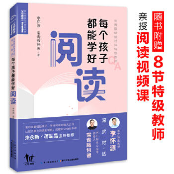 常青藤爸爸对话特级教师：每个孩子都能学好阅读PDF,TXT迅雷下载,磁力链接,网盘下载