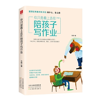 你只是看上去在陪孩子写作业 资深优秀教师告诉你陪什么怎么陪PDF,TXT迅雷下载,磁力链接,网盘下载