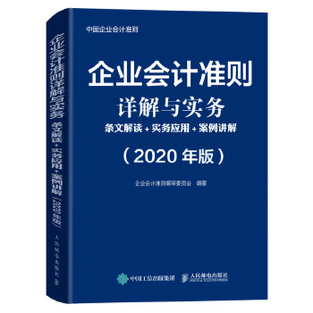 企业会计准则详解与实务 条文解读 实务应用 案例讲解 2020年版PDF,TXT迅雷下载,磁力链接,网盘下载