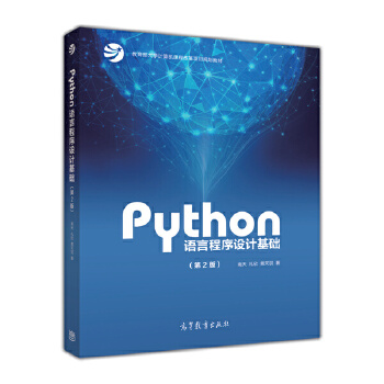 Python语言程序设计基础PDF,TXT迅雷下载,磁力链接,网盘下载