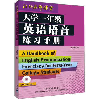 大学一年级英语语音练习手册(配MP3)——语音权威张冠林教授力作，英语学习者必备PDF,TXT迅雷下载,磁力链接,网盘下载