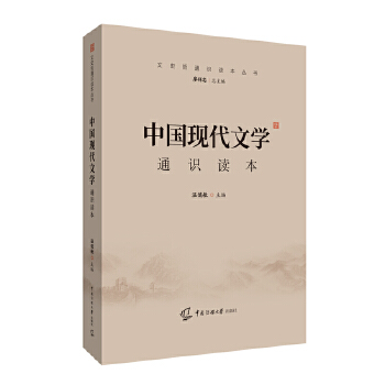中国现代文学通识读本PDF,TXT迅雷下载,磁力链接,网盘下载