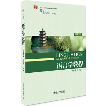 语言学教程PDF,TXT迅雷下载,磁力链接,网盘下载