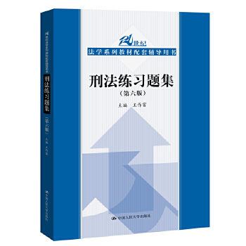 刑法练习题集PDF,TXT迅雷下载,磁力链接,网盘下载