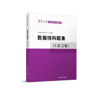 数据结构题集(C语言版)PDF,TXT迅雷下载,磁力链接,网盘下载