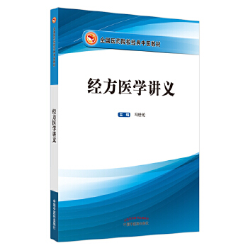 经方医学讲义PDF,TXT迅雷下载,磁力链接,网盘下载