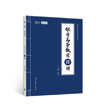 2021张宇高等数学18讲PDF,TXT迅雷下载,磁力链接,网盘下载