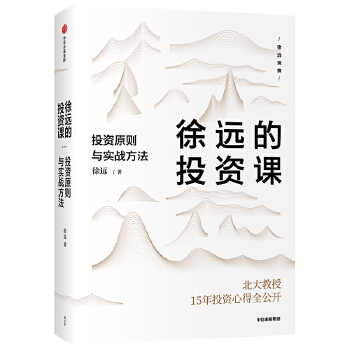 徐远的投资课：投资原则与实战方法PDF,TXT迅雷下载,磁力链接,网盘下载