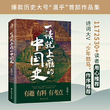 一读就上瘾的中国史PDF,TXT迅雷下载,磁力链接,网盘下载