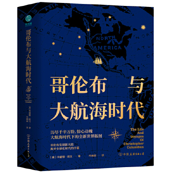 哥伦布与大航海时代：描绘全新世界版图，揭开全球化时代序幕，哥伦布改变世界格局的旅程。PDF,TXT迅雷下载,磁力链接,网盘下载