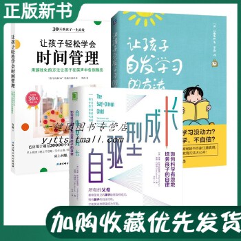 【全3册】自驱型成长 如何科学有效地培养孩子的自律+让孩子轻松学会时间管理+让孩子自发学习的方法 培养儿童专注力 家庭教育书籍PDF,TXT迅雷下载,磁力链接,网盘下载