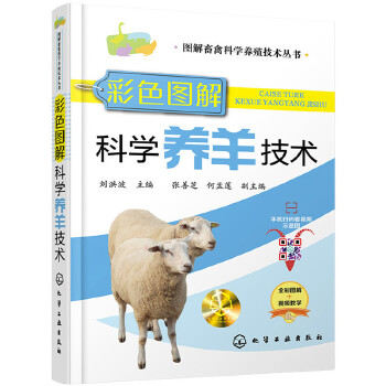 图解畜禽科学养殖技术丛书--彩色图解科学养羊技术PDF,TXT迅雷下载,磁力链接,网盘下载