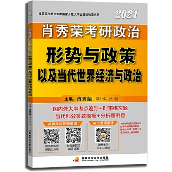 肖秀荣2021考研政治形势与政策以及当代世界经济与政治PDF,TXT迅雷下载,磁力链接,网盘下载