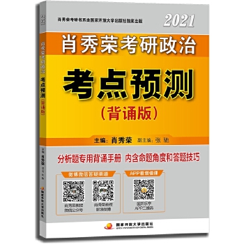 肖秀荣2021考研政治考点预测PDF,TXT迅雷下载,磁力链接,网盘下载