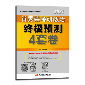 单本包邮！肖秀荣2021考研政治终极预测4套卷 肖八肖四 肖秀荣冲刺必备可搭肖8PDF,TXT迅雷下载,磁力链接,网盘下载