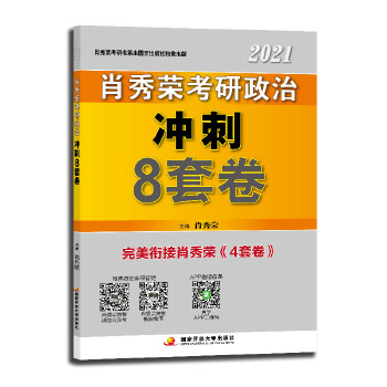 单本包邮！肖秀荣2021考研政治冲刺8套卷 肖八肖四 肖秀荣冲刺必备可搭肖4PDF,TXT迅雷下载,磁力链接,网盘下载