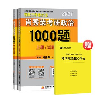 2021肖秀荣考研政治1000题 赠核心考点PDF,TXT迅雷下载,磁力链接,网盘下载