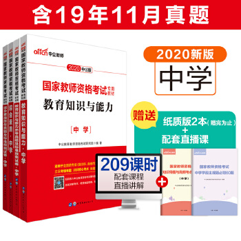 中公2020国家教师资格考试专用教材 综合素质中学+综合素质历年真题及标准预测试卷中学+教育知识与能力中学+教育知识与能力历年真题及标准预测试卷中学PDF,TXT迅雷下载,磁力链接,网盘下载