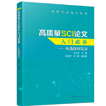 高质量SCI论文入门必备——从选题到发表PDF,TXT迅雷下载,磁力链接,网盘下载