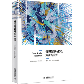 管理案例研究：方法与应用PDF,TXT迅雷下载,磁力链接,网盘下载