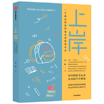 上岸：一个海淀妈妈的重点学校闯关记PDF,TXT迅雷下载,磁力链接,网盘下载