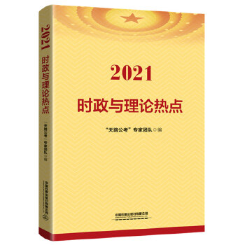 国版新版公务员录用考试教材:时政与理论热点 2021 2020PDF,TXT迅雷下载,磁力链接,网盘下载