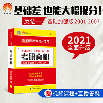 巨微 2021考研英语一考研真相基础加强版PDF,TXT迅雷下载,磁力链接,网盘下载