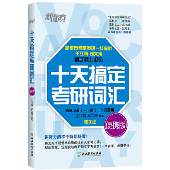 新东方 (2021)十天搞定考研词汇：便携版PDF,TXT迅雷下载,磁力链接,网盘下载