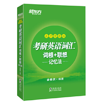 新东方 考研英语词汇词根+联想记忆法：乱序便携版PDF,TXT迅雷下载,磁力链接,网盘下载