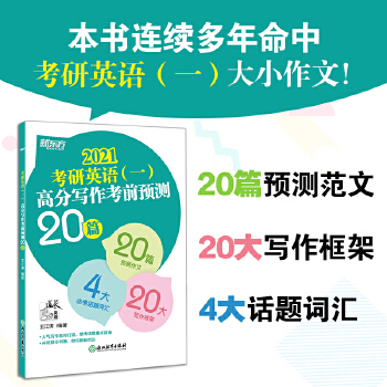 新东方 (2021)考研英语(一)高分写作考前预测20篇PDF,TXT迅雷下载,磁力链接,网盘下载