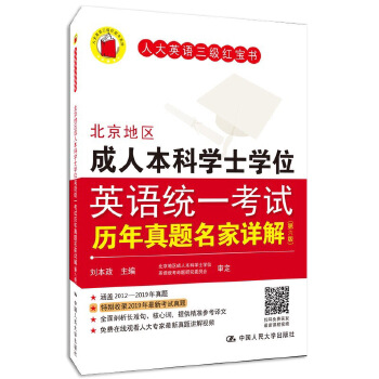 北京地区成人本科学士学位英语统一考试历年真题名家详解PDF,TXT迅雷下载,磁力链接,网盘下载