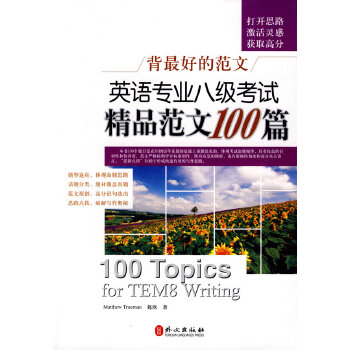 背最好的范文英语专业八级考试精品范文100篇PDF,TXT迅雷下载,磁力链接,网盘下载