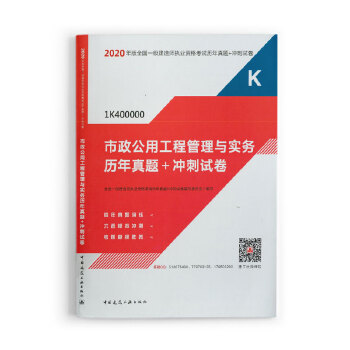 一级建造师 2020教材辅导 2020版一级建造师 市政公用工程管理与实务历年真题+冲刺试卷PDF,TXT迅雷下载,磁力链接,网盘下载